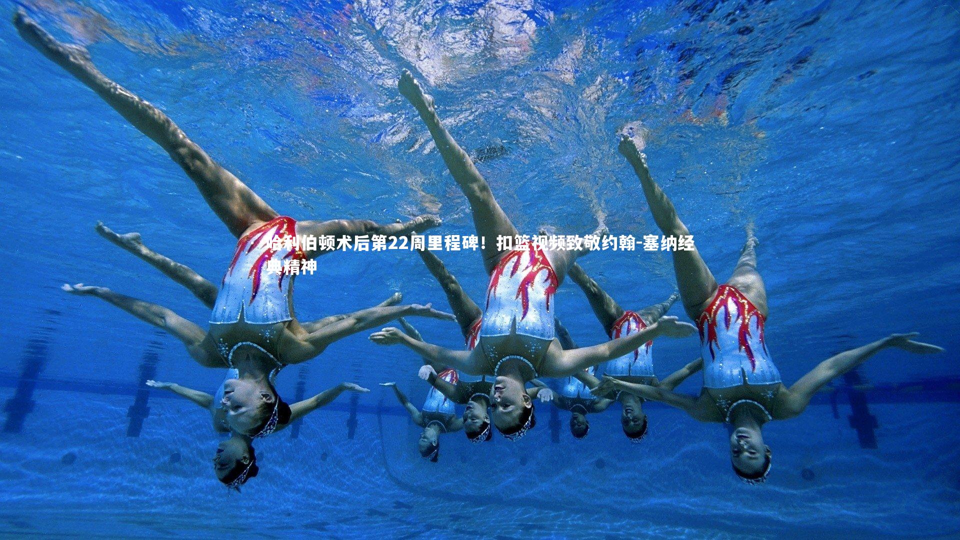 哈利伯顿术后第22周里程碑！扣篮视频致敬约翰-塞纳经典精神