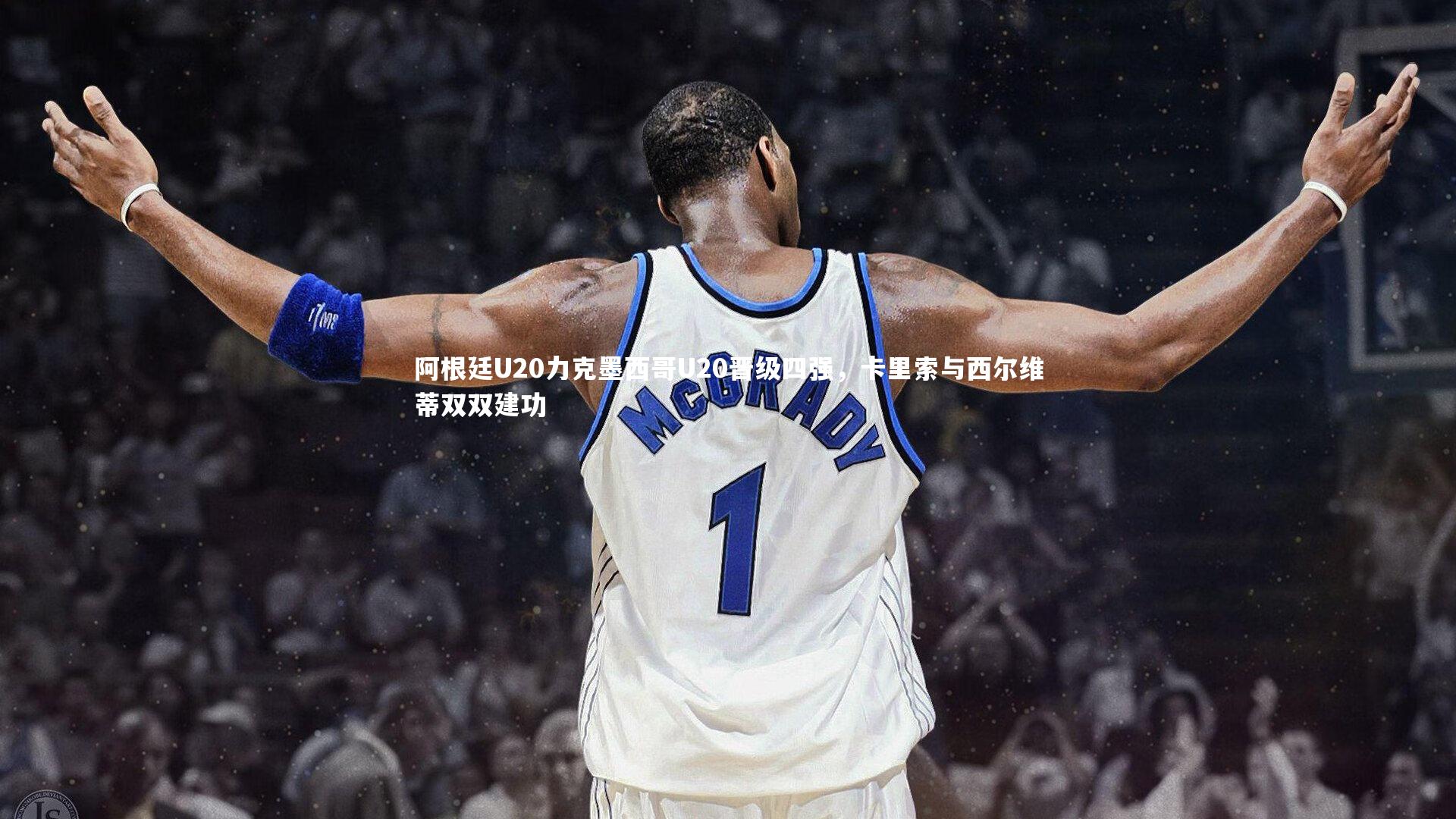 阿根廷U20力克墨西哥U20晋级四强，卡里索与西尔维蒂双双建功