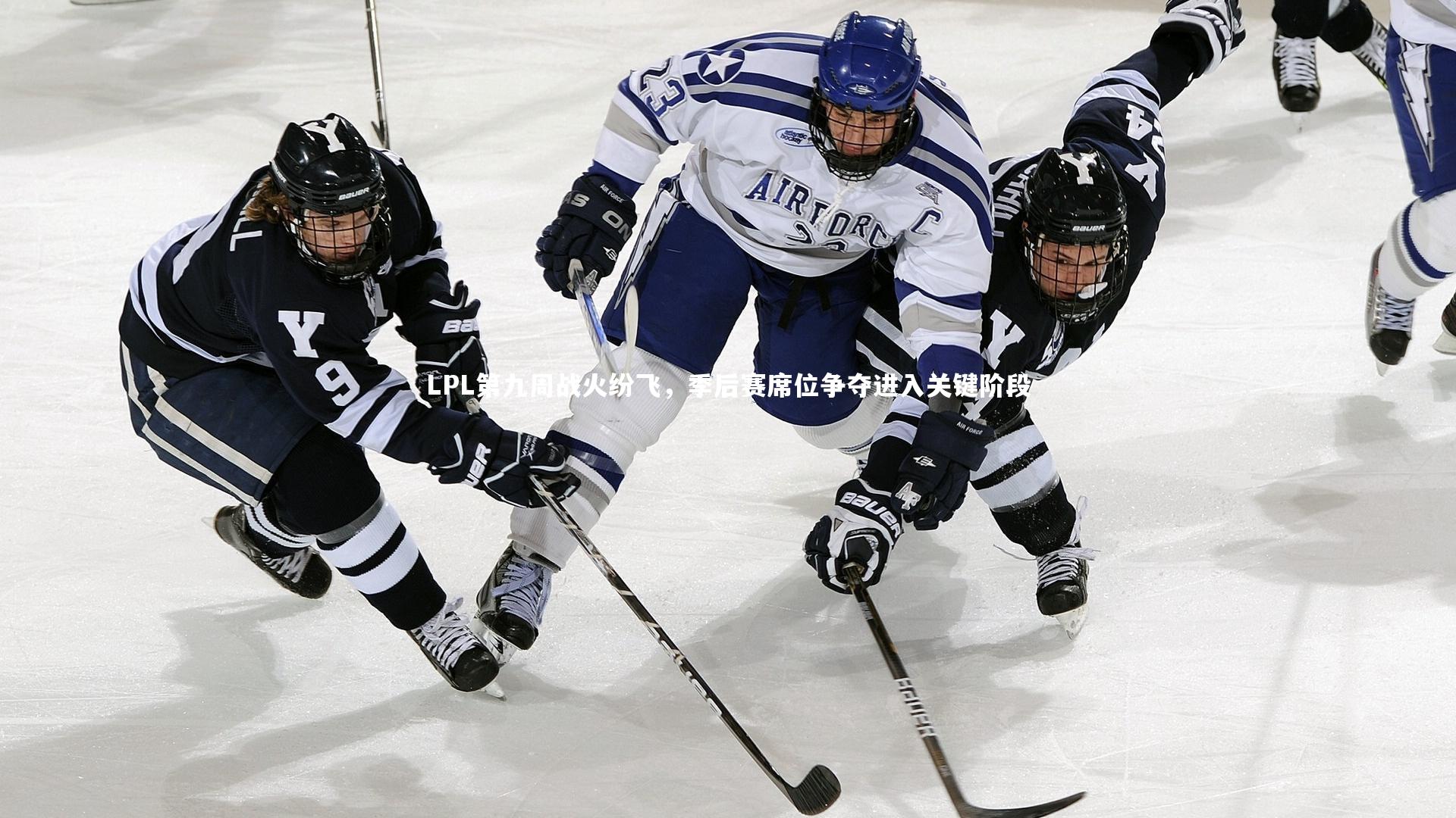 LPL第九周战火纷飞，季后赛席位争夺进入关键阶段