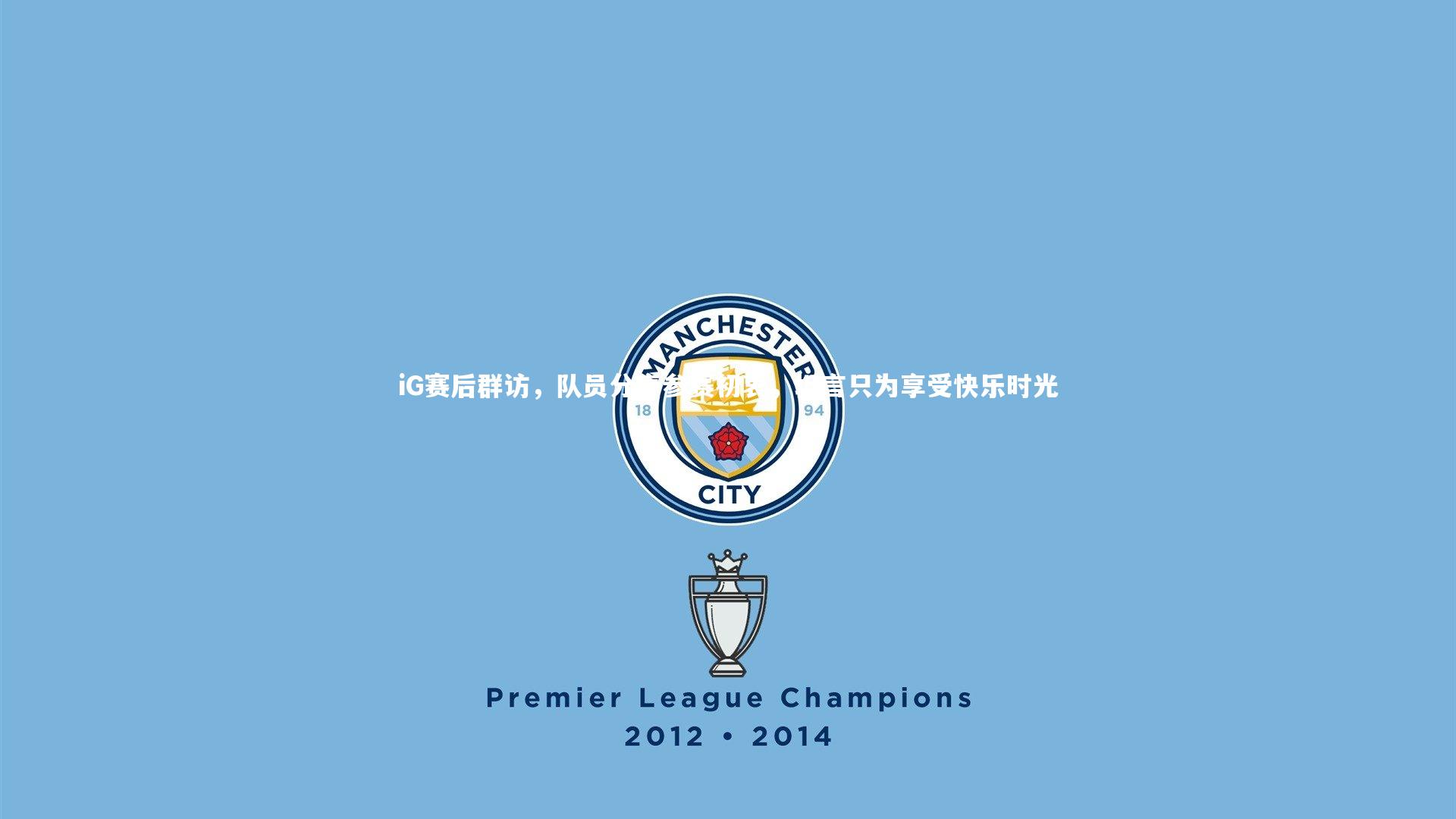 iG赛后群访，队员分享参赛初衷，坦言只为享受快乐时光