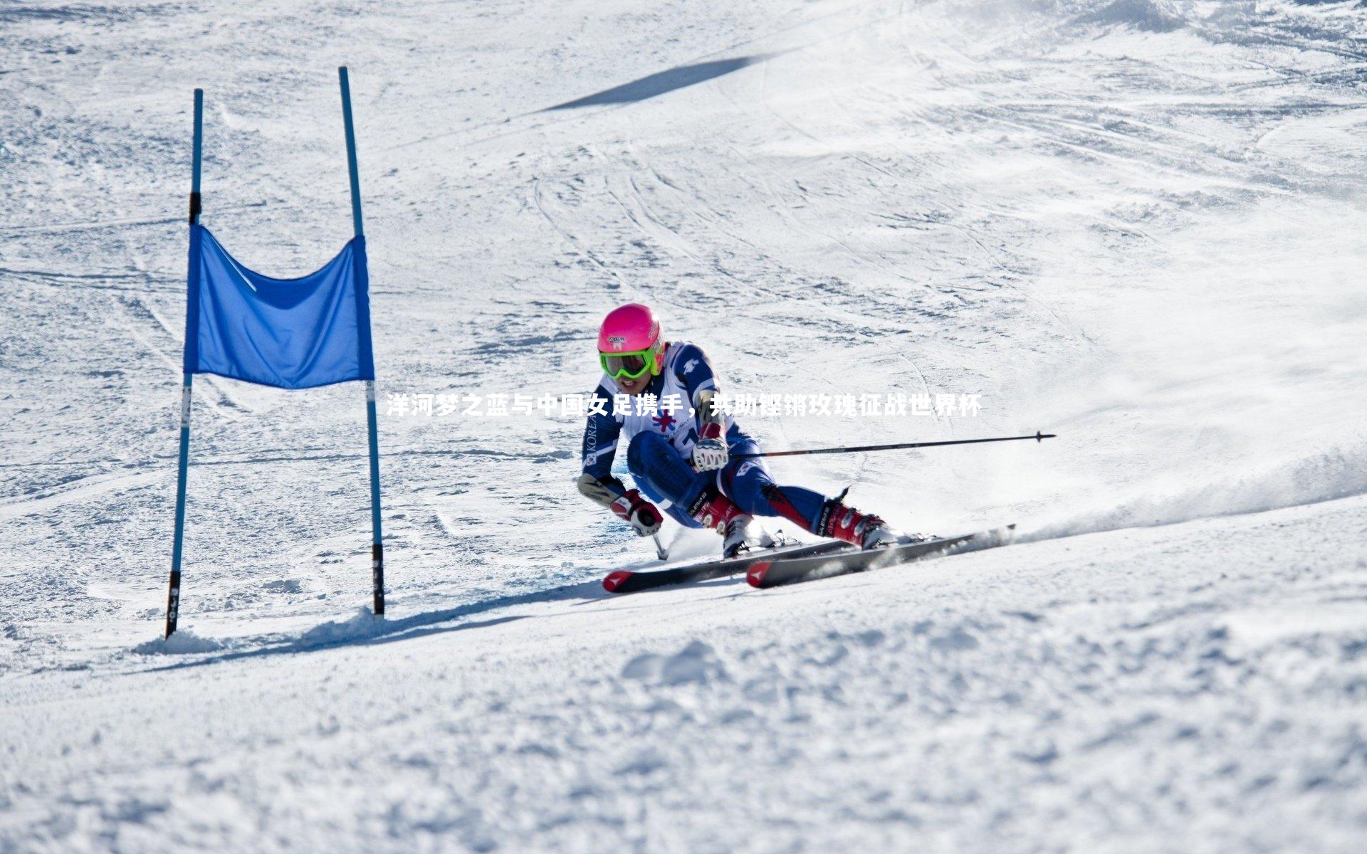 洋河梦之蓝与中国女足携手，共助铿锵玫瑰征战世界杯