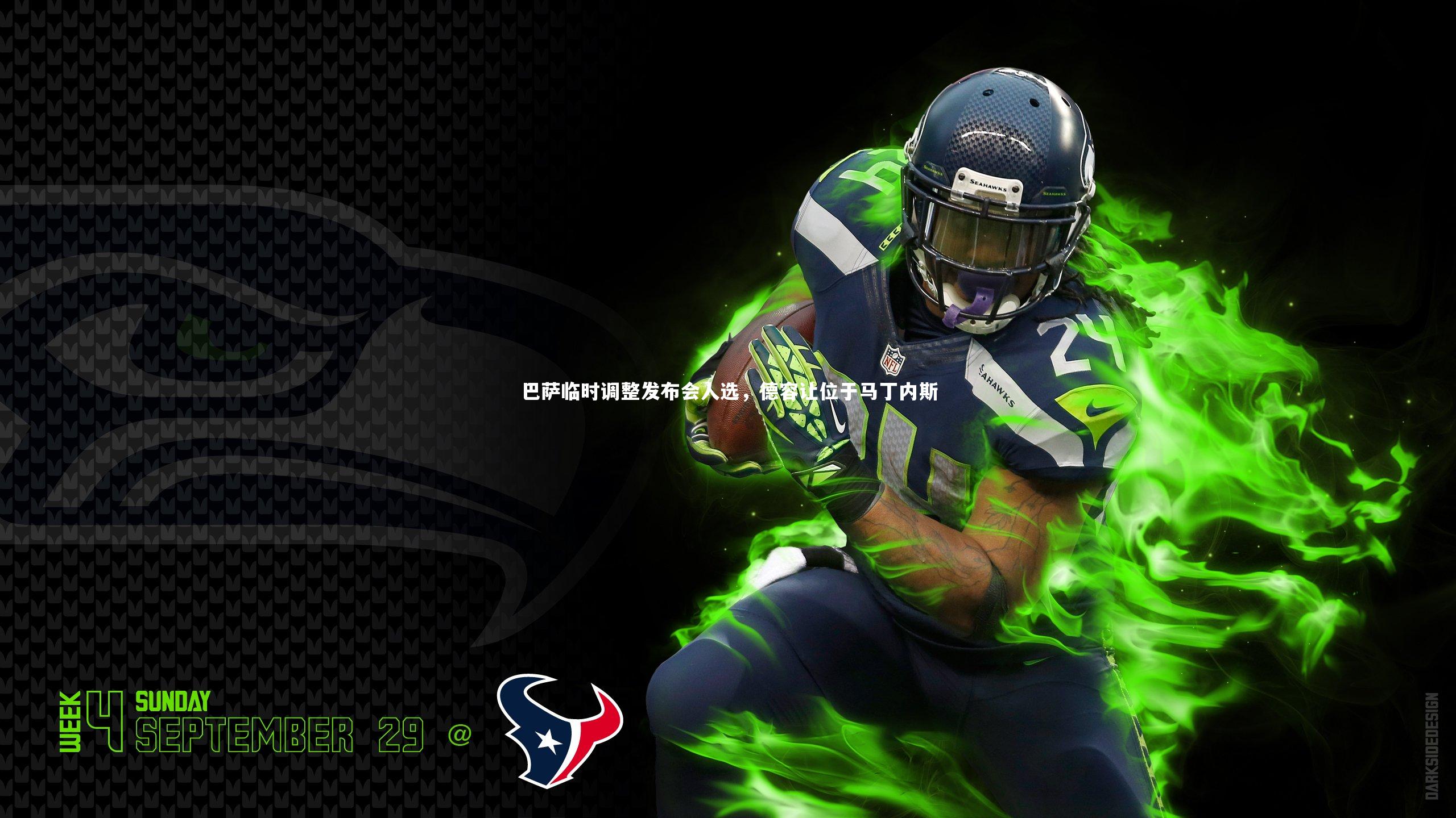 巴萨临时调整发布会人选，德容让位于马丁内斯