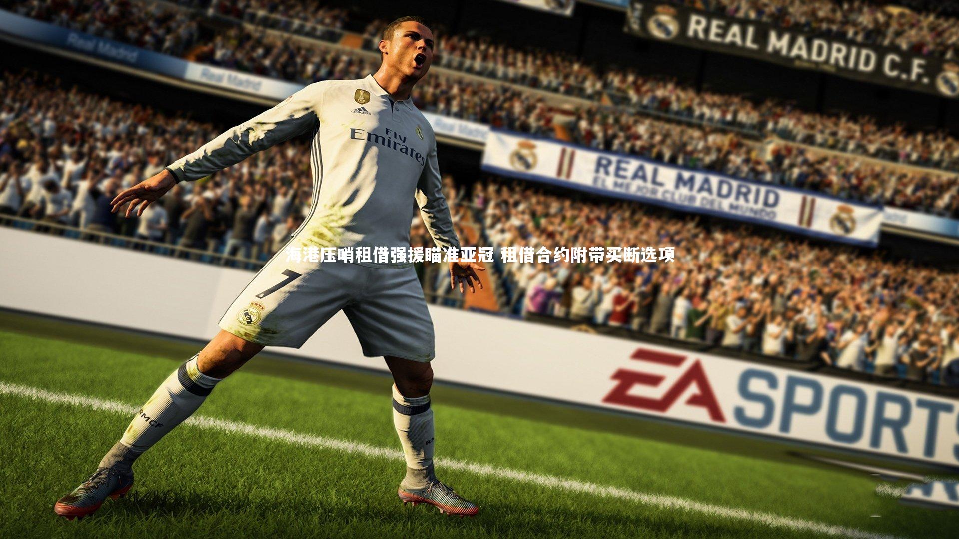 海港压哨租借强援瞄准亚冠 租借合约附带买断选项