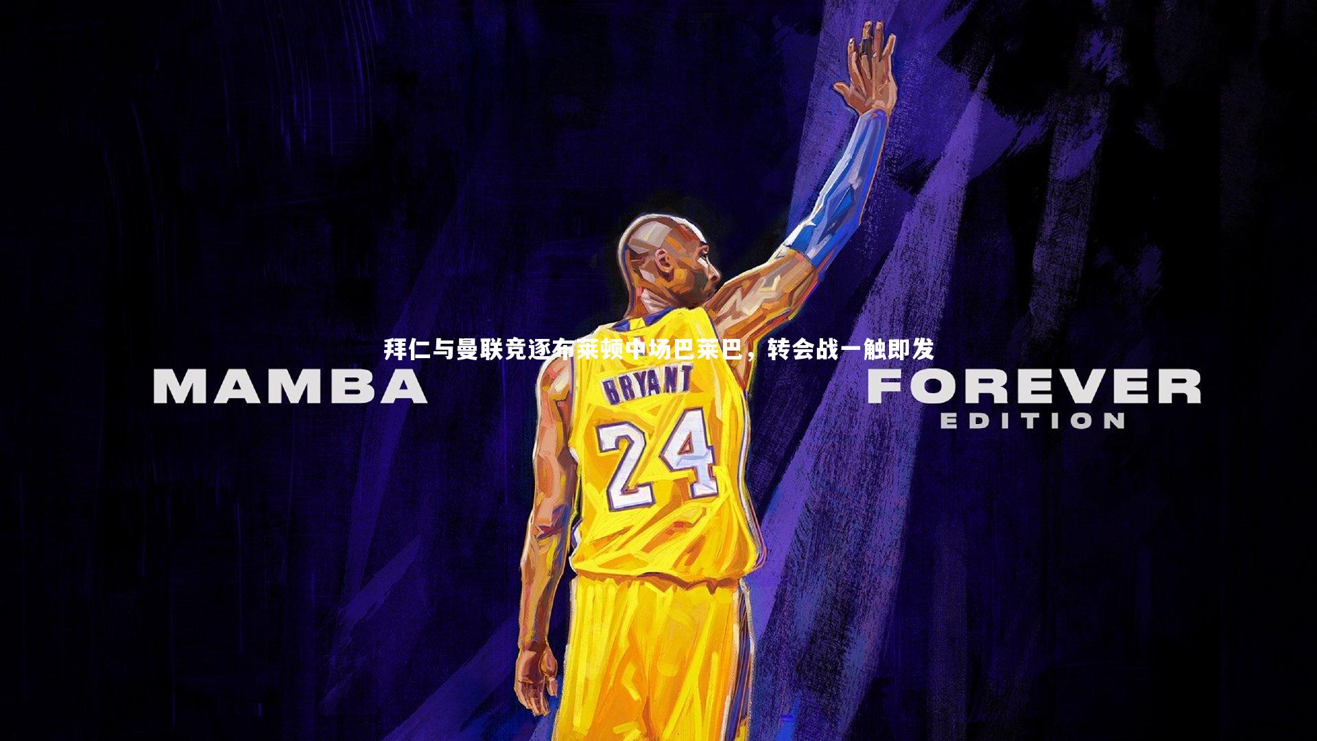 拜仁与曼联竞逐布莱顿中场巴莱巴，转会战一触即发