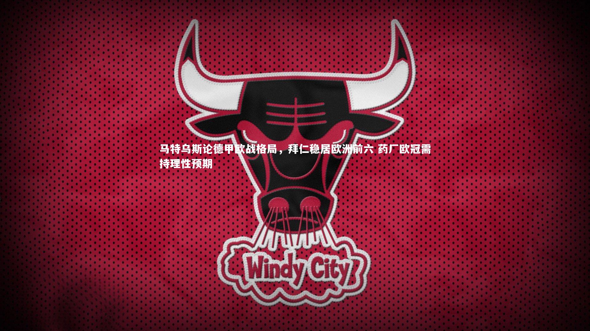 马特乌斯论德甲欧战格局，拜仁稳居欧洲前六 药厂欧冠需持理性预期