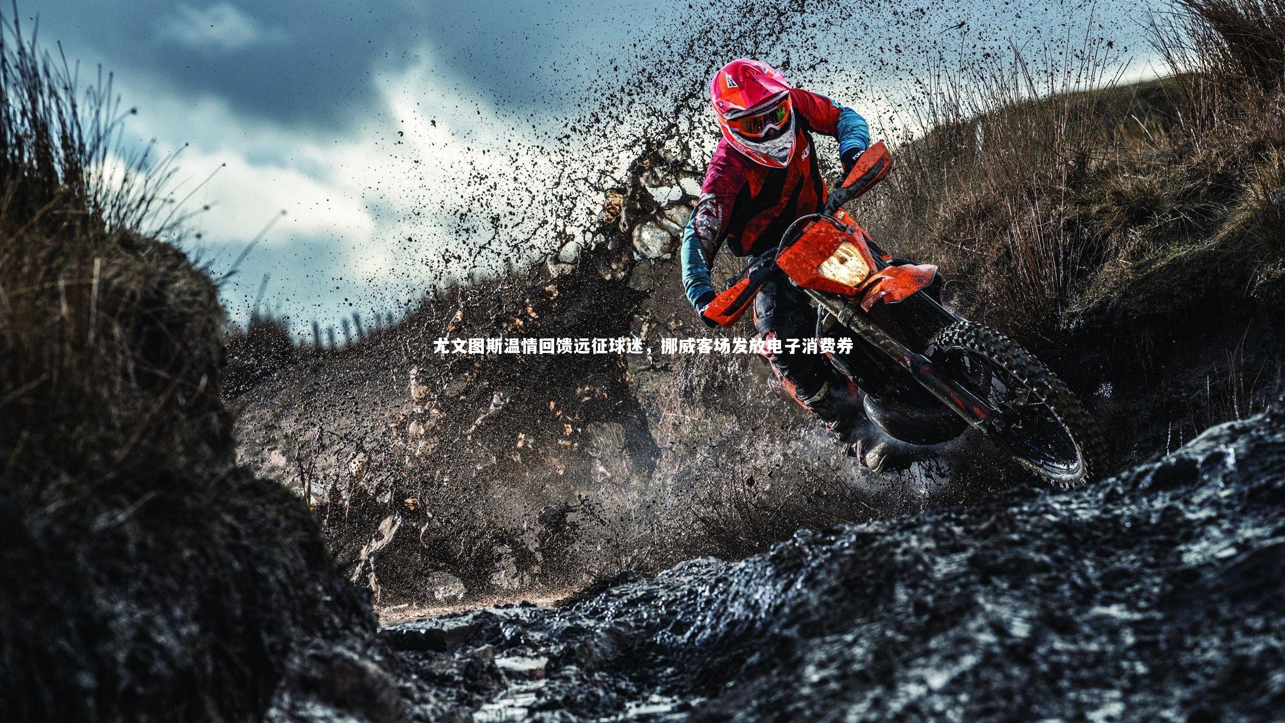 尤文图斯温情回馈远征球迷，挪威客场发放电子消费券