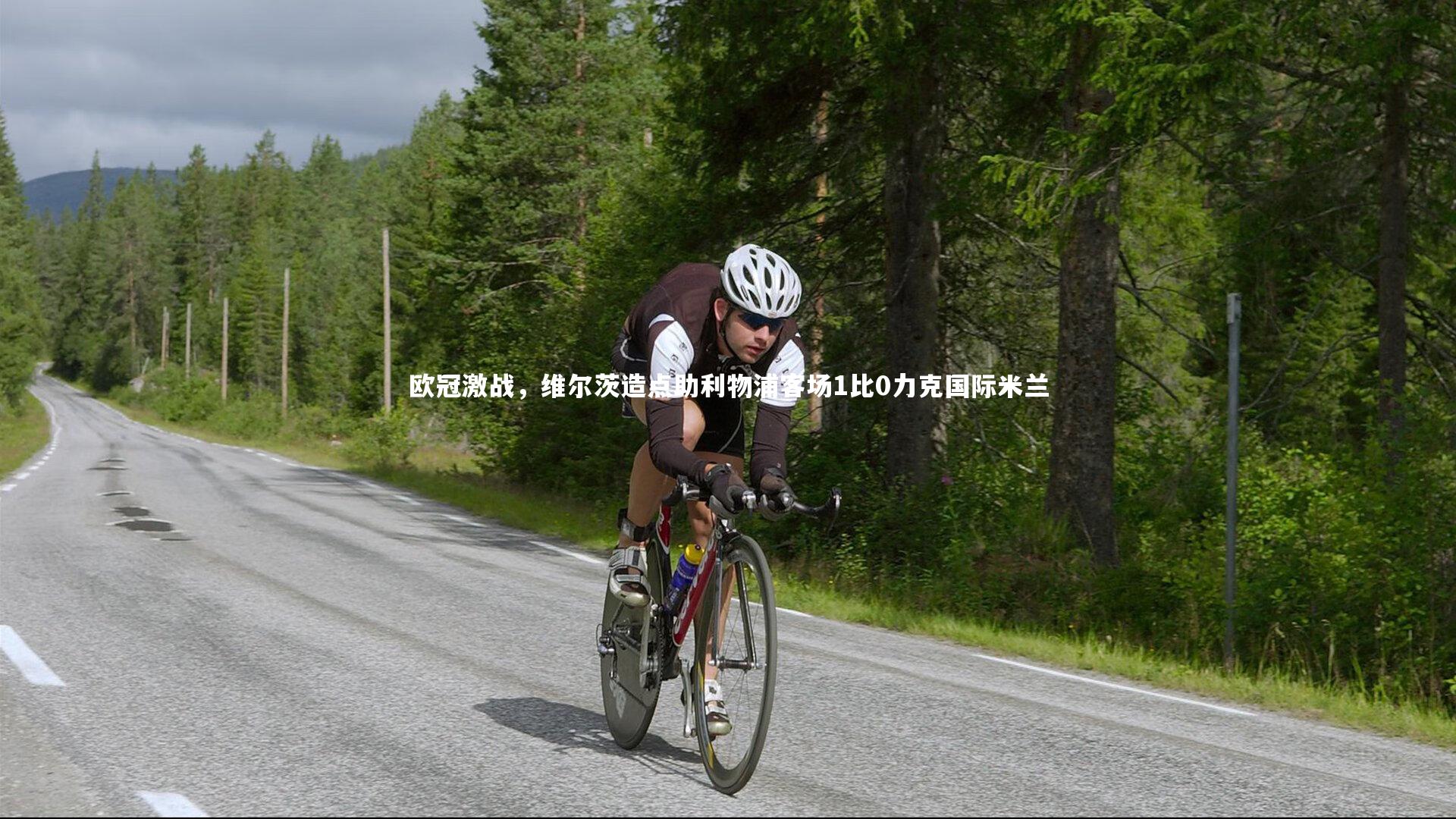 欧冠激战，维尔茨造点助利物浦客场1比0力克国际米兰