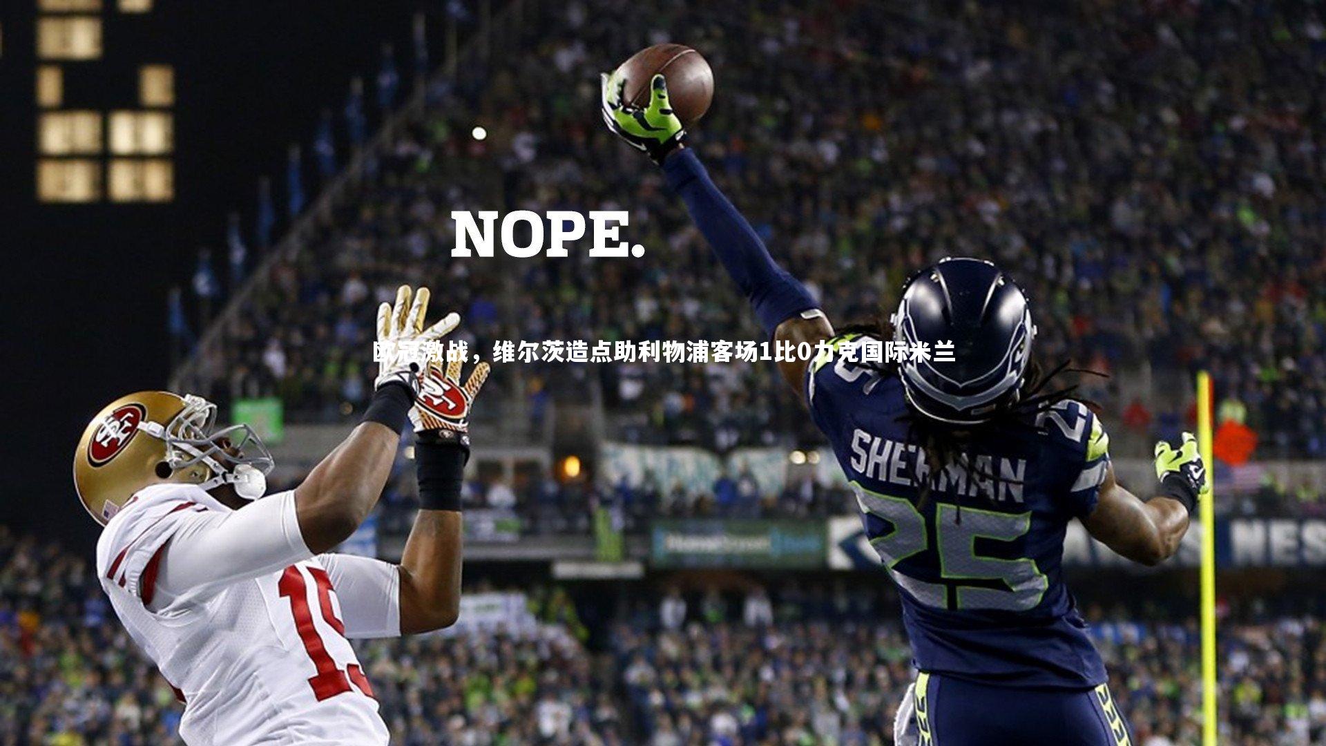 欧冠激战，维尔茨造点助利物浦客场1比0力克国际米兰