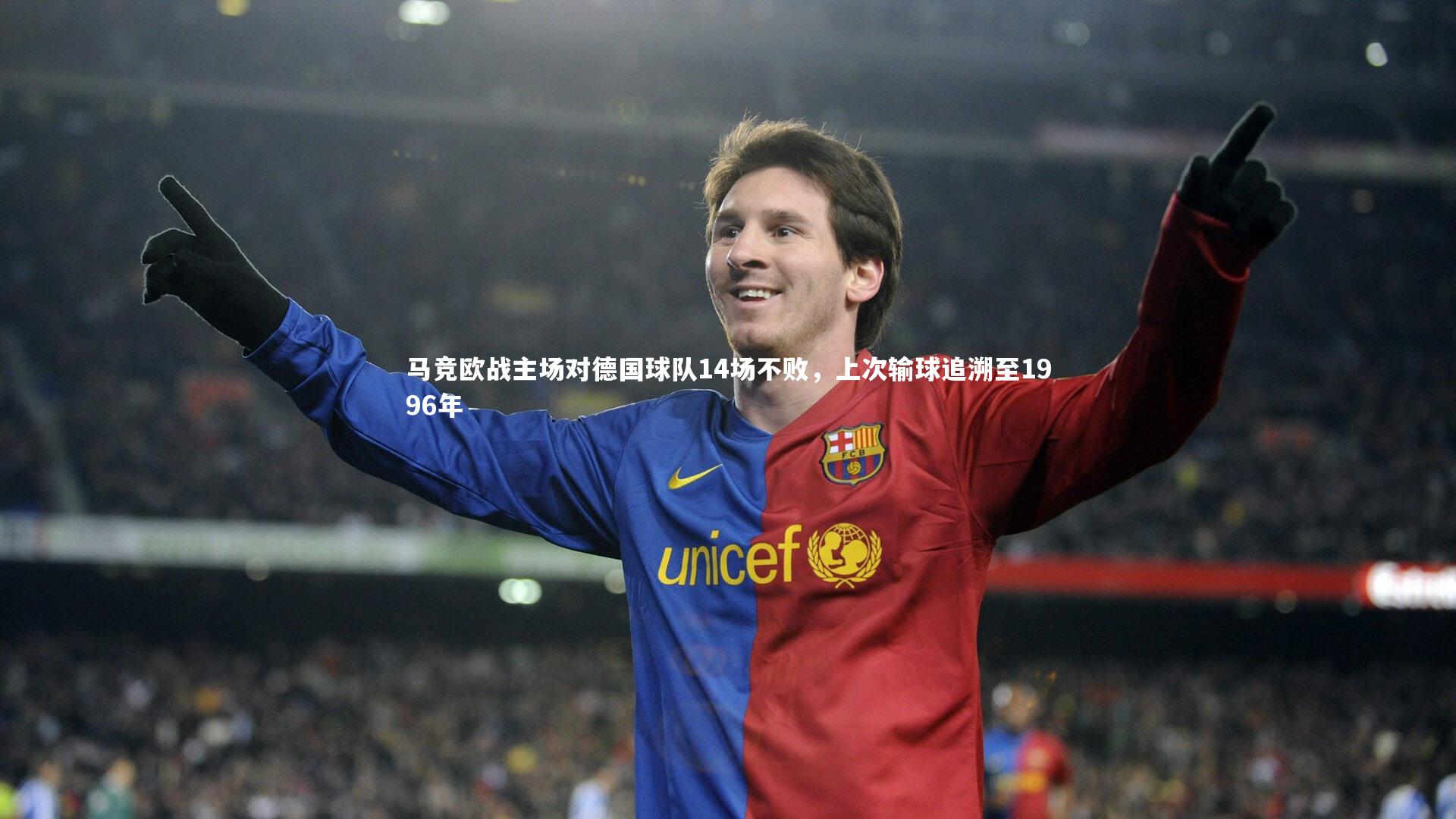 马竞欧战主场对德国球队14场不败，上次输球追溯至1996年