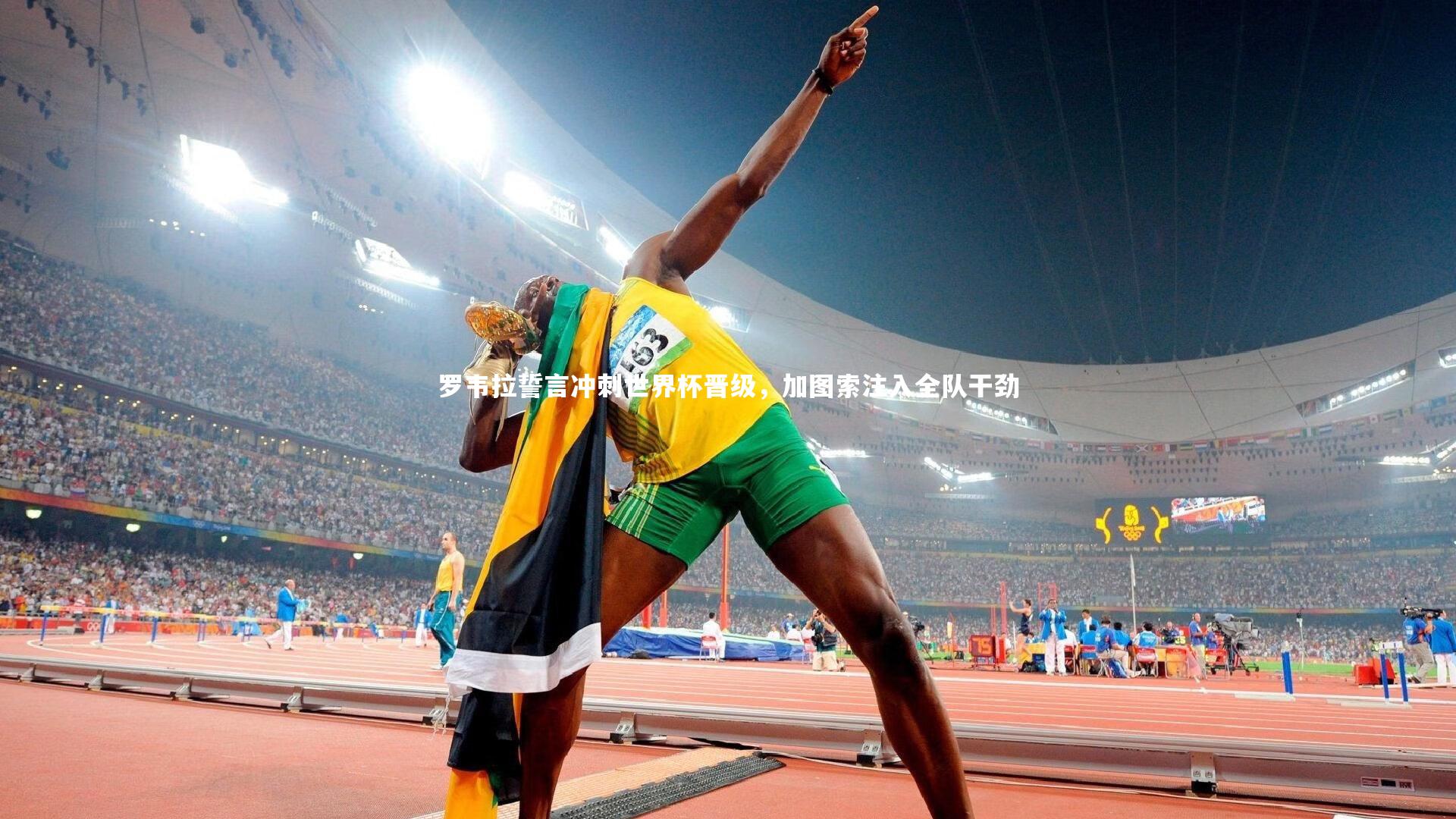 罗韦拉誓言冲刺世界杯晋级，加图索注入全队干劲