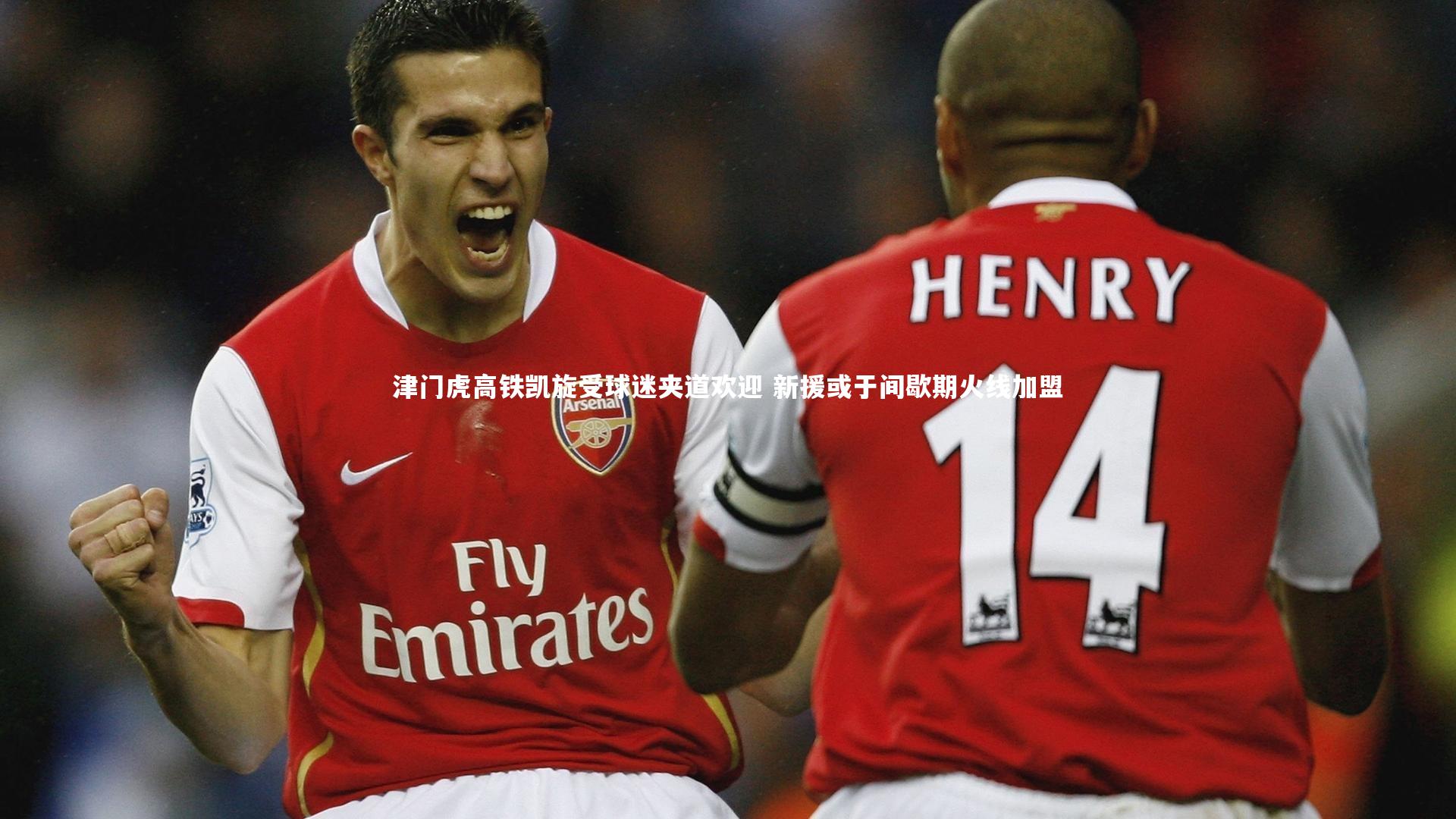 津门虎高铁凯旋受球迷夹道欢迎 新援或于间歇期火线加盟