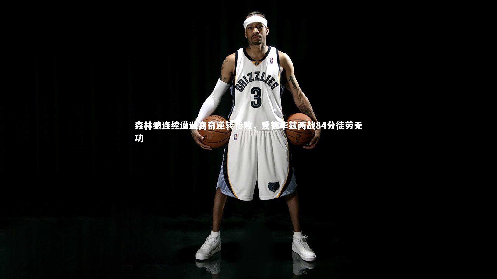森林狼连续遭遇离奇逆转惨败，爱德华兹两战84分徒劳无功