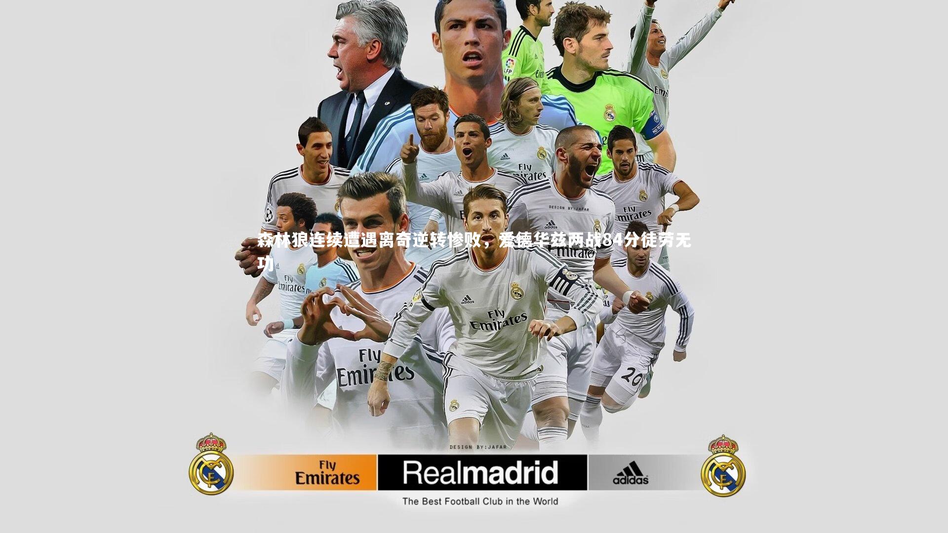 森林狼连续遭遇离奇逆转惨败，爱德华兹两战84分徒劳无功