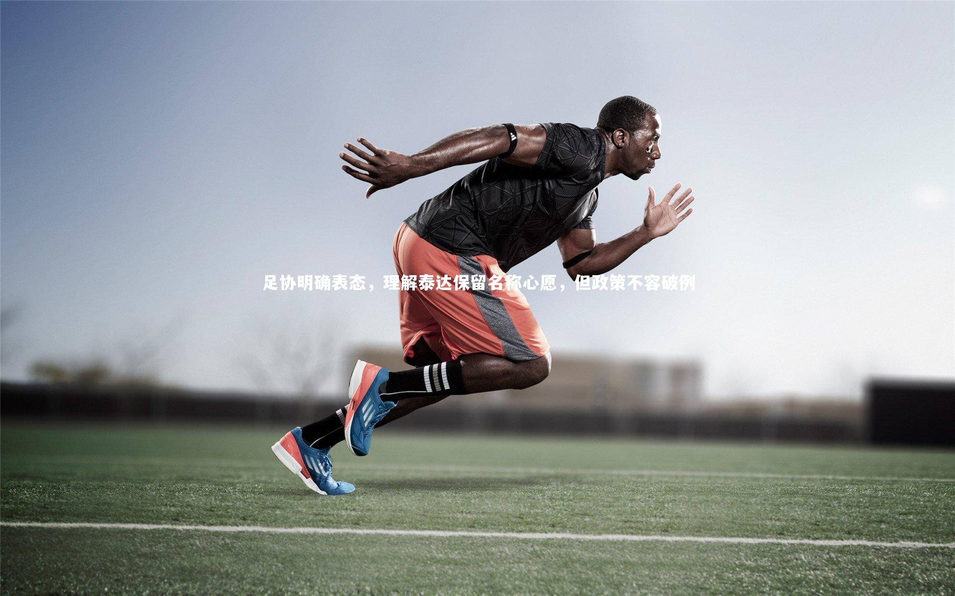 足协明确表态，理解泰达保留名称心愿，但政策不容破例