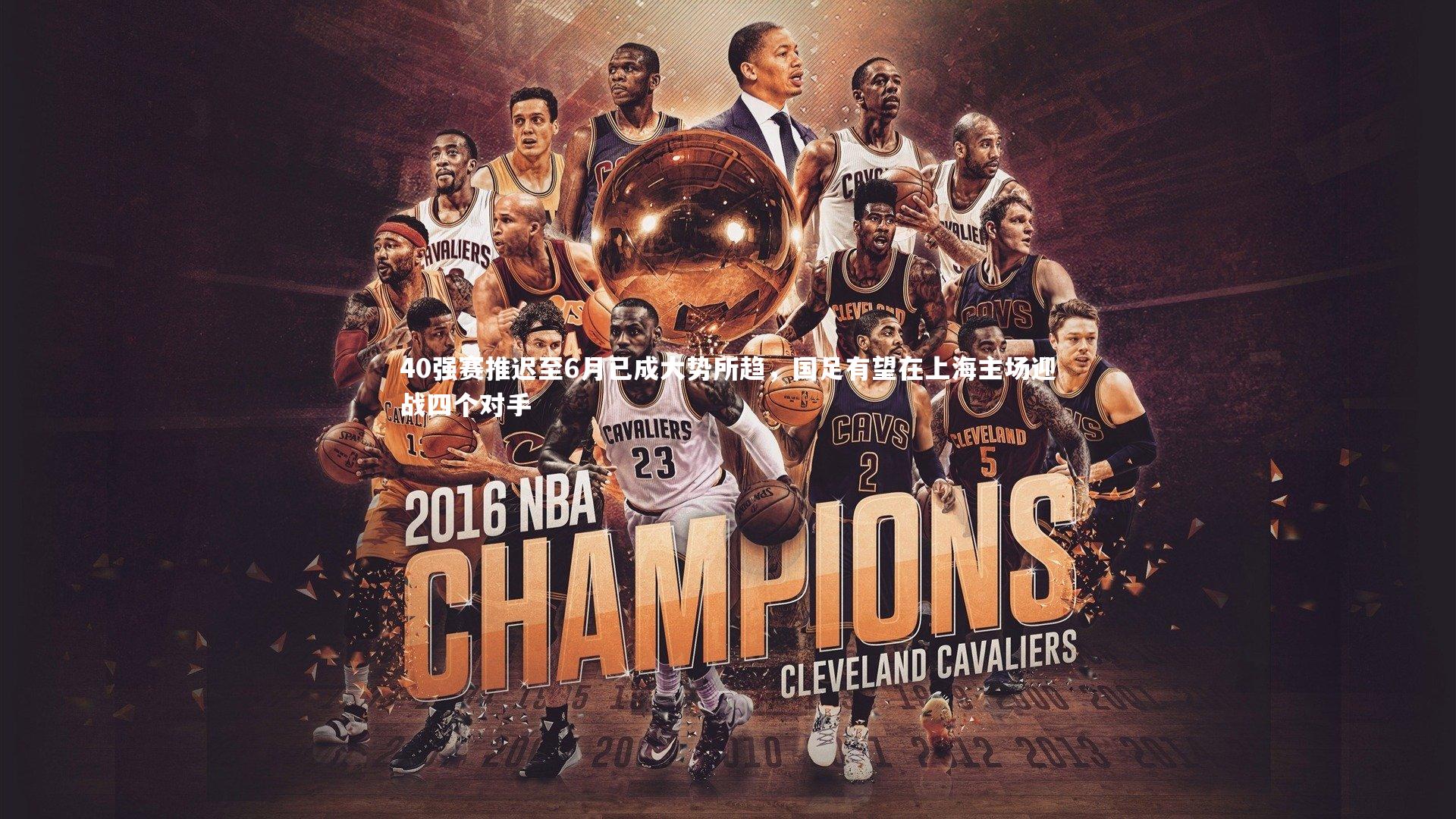 40强赛推迟至6月已成大势所趋，国足有望在上海主场迎战四个对手