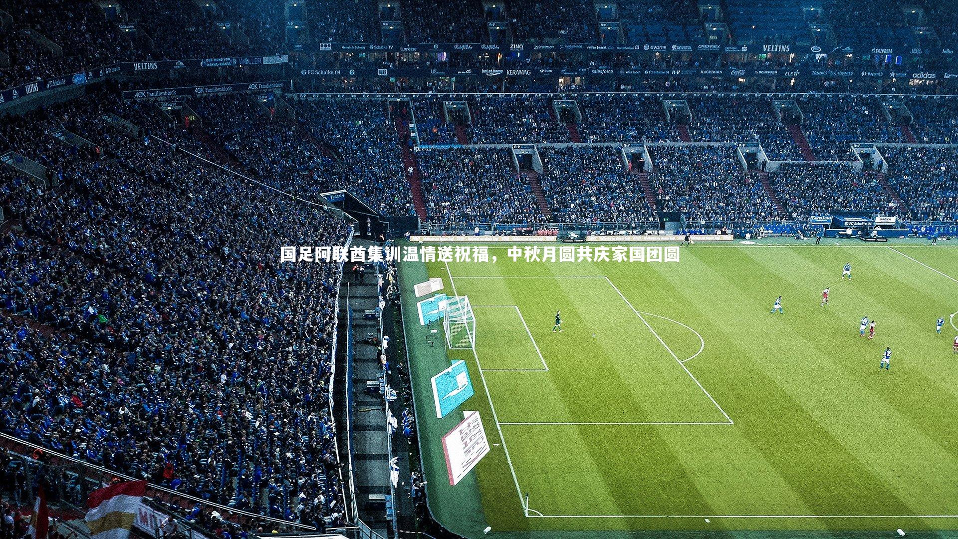 国足阿联酋集训温情送祝福，中秋月圆共庆家国团圆