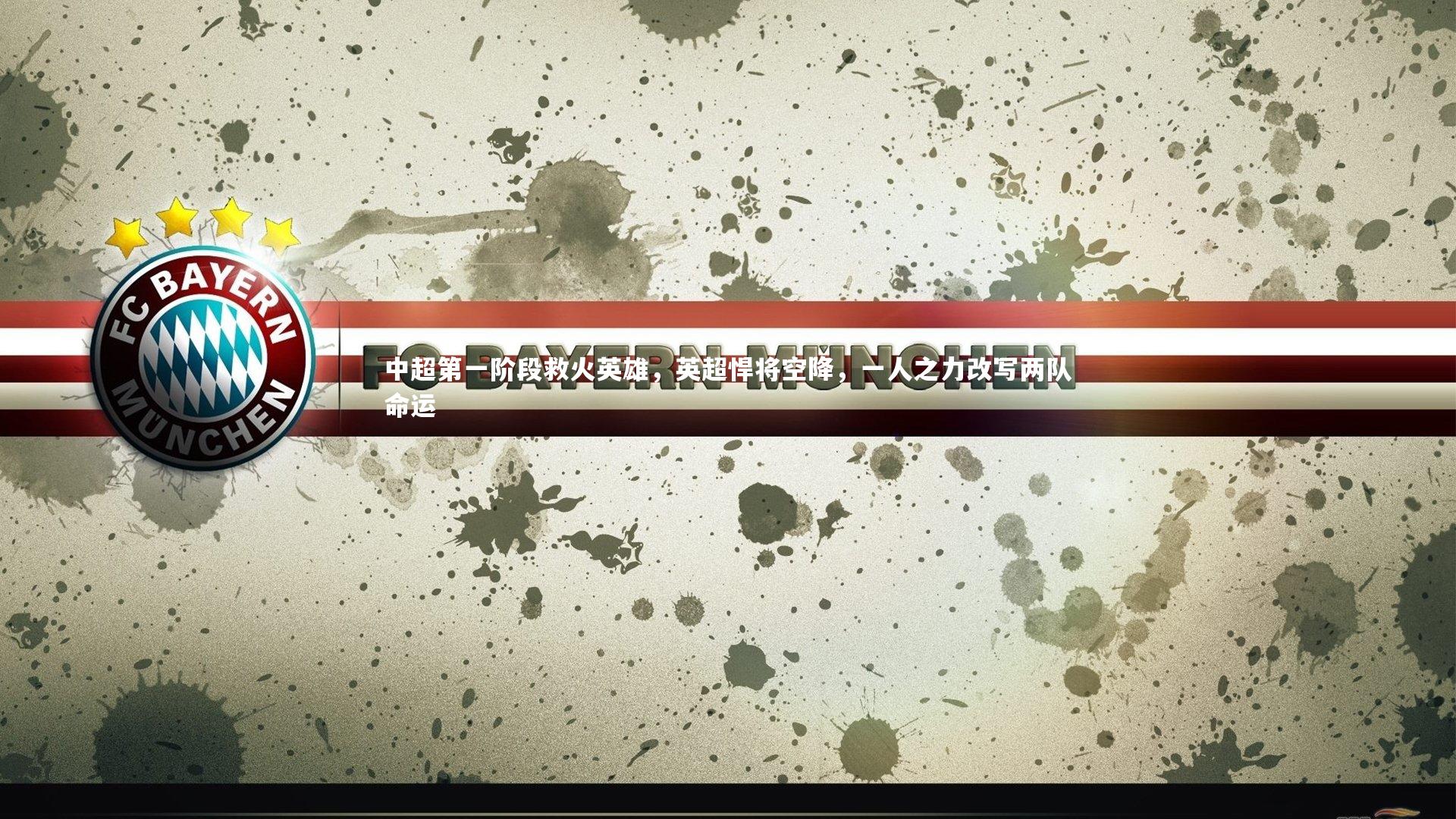 中超第一阶段救火英雄，英超悍将空降，一人之力改写两队命运