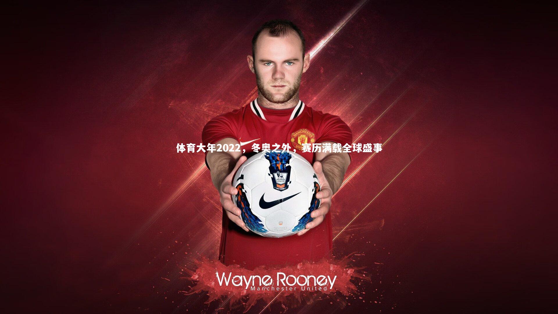 体育大年2022，冬奥之外，赛历满载全球盛事