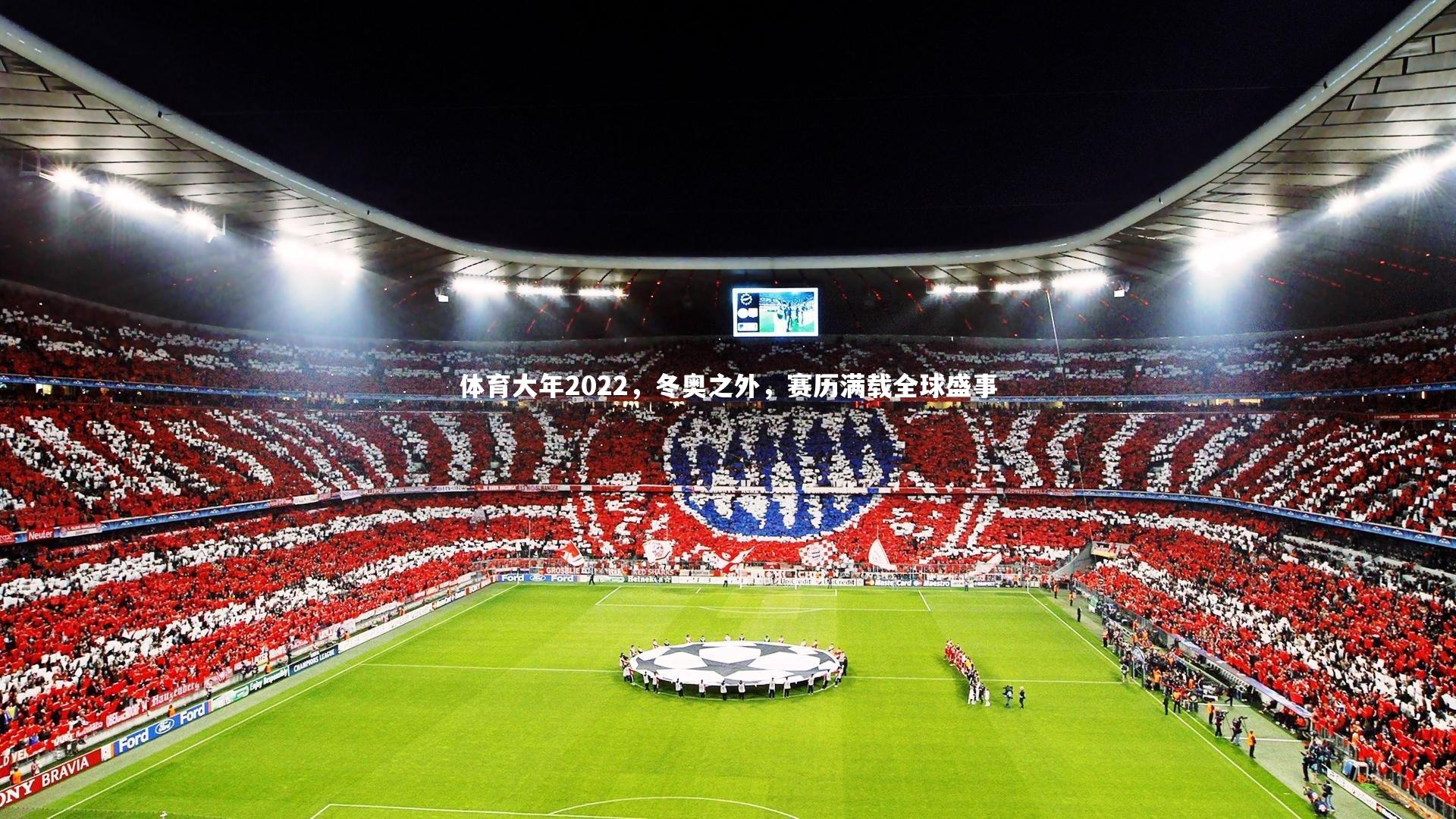 体育大年2022，冬奥之外，赛历满载全球盛事