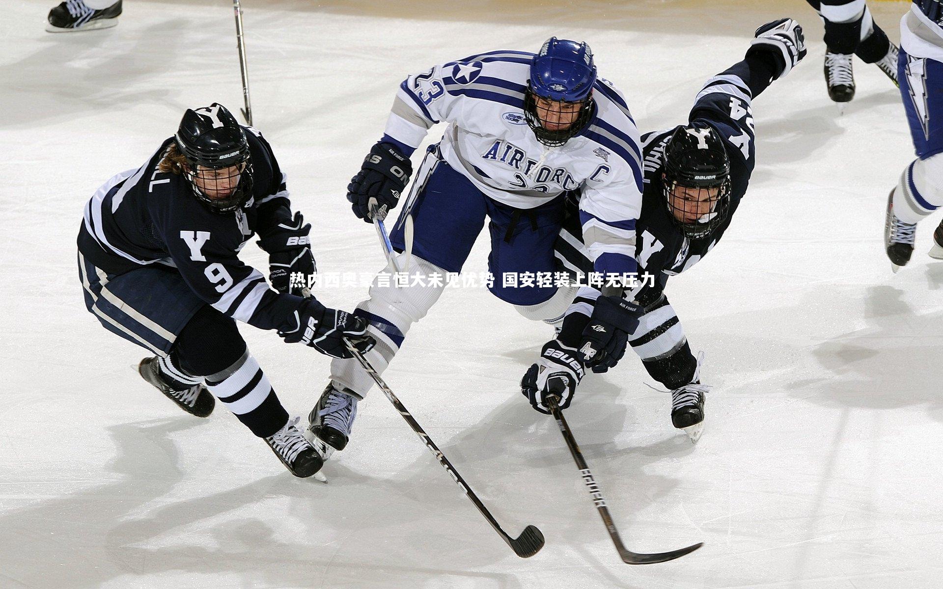 热内西奥豪言恒大未见优势 国安轻装上阵无压力