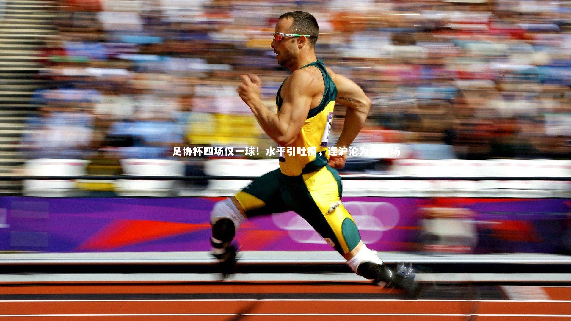 足协杯四场仅一球！水平引吐槽，连沪沦为走过场